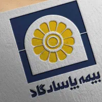 بیمه های عمر و تامین آتیه پاسارگاد