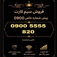 خط رند ایرانسل 0900