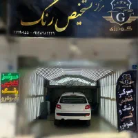 مرکز تشخیص رنگ و فنی گودرزی