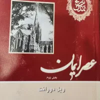 تاریخ تمدن ویل دورانت ۱۳ جلدی