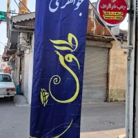 پرچم ساحلی ساتن امریکایی|خدمات پیشه و مهارت|رشت, دباغیان|دیوار