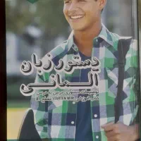 کتاب دستور زبان آلمانی ولی خانی|کتاب و مجله آموزشی|تهران, نظامی گنجوی (توانیر)|دیوار