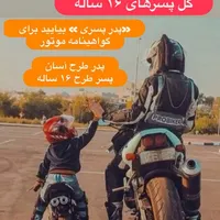 گواهینامه موتور۱۶ ساله+طرح آسان(یک روزه)+پایه ۳