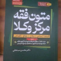 کتاب متون فقه مرکز و کانون سینجلی|کتاب و مجله آموزشی|اهواز, پادادشهر|دیوار