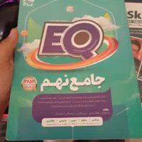 کمک درسی جامع نهم EQ