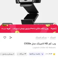وب کم c930e HD لاحیتک...زیر قیمت|قطعات و لوازم جانبی رایانه|همدان, |دیوار