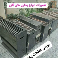 تعمیرات بخاری گاز سوز