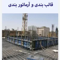 آرماتور بند و قالب بند