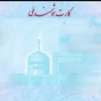 کارت ملی بنام حاجیه چوگانی گمشده