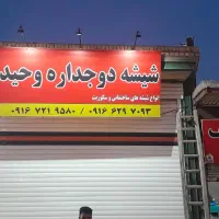 نیروی کارگر شیشه بری