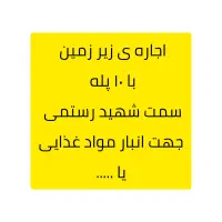 اجاره-ی-ملک-جهت-انبار