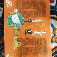 شاهکلید  گام به گام دروس نهم   کلاغ سپید