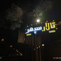 تالار پذیرایی سپهر