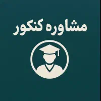مشاوره کنکور