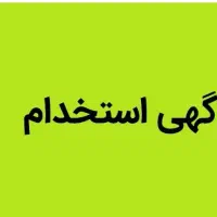 استخدام کارگر ساده