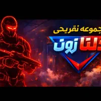 رزرو مجموعه تفریحی دلتا زون