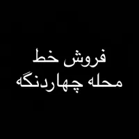 فروش خط دست دوم چهاردانگه