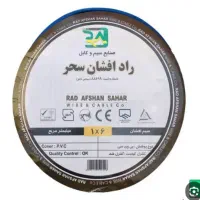 خرید فروش سیم برق و کابل برق  رادافشان پرتوالکتریک