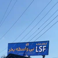 تولید کننده ومجری تخصصی سازهlsf