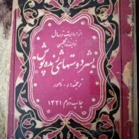 کتاب قدیمی وانتیک|کتاب و مجله تاریخی|تهران, سلسبیل شمالی|دیوار
