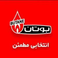 فروشنده محصولات بوتان|استخدام خدمات فروشگاه و رستوران|اهواز, زندوکیلی|دیوار