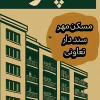 فروش-واحدشما-بهترین-قیمت-فاز-هشت-5برگی-شرکت-عمران