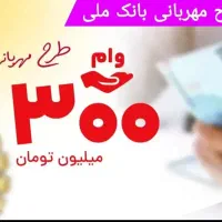 وام فوری بانک ملی و ضامن|خدمات مالی، حسابداری، بیمه|پارس‌آباد, |دیوار