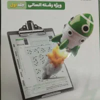 کتاب سوالات احتمالی کنکوررشته انسانی