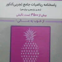 کتاب تست ریاضی کنکور