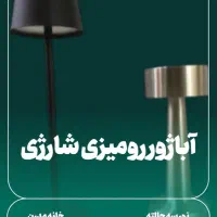 آباژور شارژی رومیزی