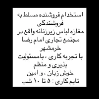 استخدام فروشنده خانم