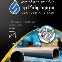 لوله و اتصالات ملک رئیسی به قیمت عمده فقط نقدی|مصالح و تجهیزات ساختمان|یزد, |دیوار