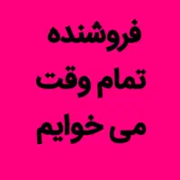 فروشنده آقا یا خانم