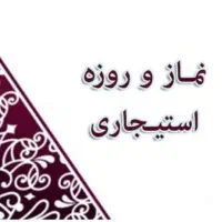 نماز و روزه استجاری