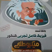 بانک تست فیزیک کنکور میکرو طلایی