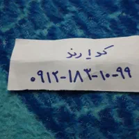 کد ۱ رند بدون زنگ خور