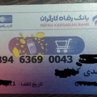 فروش کارت خرید کالا بانک رفاه