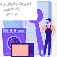 تعمیریخچال و لباسشویی با ضمانت درمحل ودرحضورشما