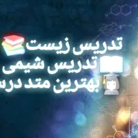 تدریس کتاب شیمی و کتاب زیست
