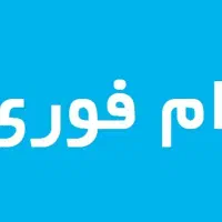 وام فوری همه‌ی بانک ها|خدمات مالی، حسابداری، بیمه|میاندوآب, |دیوار