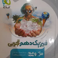فیزیک دهم تجربی میکروقرن جدید(گاج)