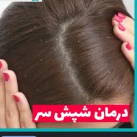 ازبین بردن شپش و تخم شپش