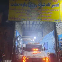 تعمیرگاه شبانه روزی ساوه صنعت
