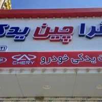 لوازم یدکی خودرو های چینی