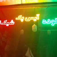 آل ای دی بستنی