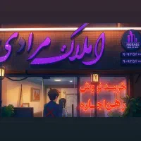 پیش-فروش-واحد-مسکونی-روبه-روی-پمپ-بنزین-نارگیل