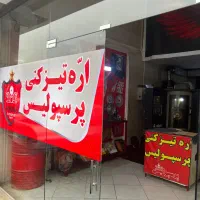اره تیزکنی پرسپولیس
