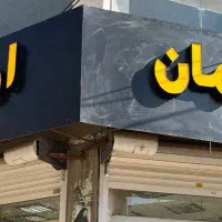 پیش فروش/فروش واحد ۱۰۷ متری/روبه کوچه