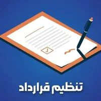 تنظیم قرارداد معاملات در سامانه