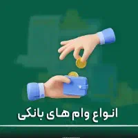 وام بانکی
